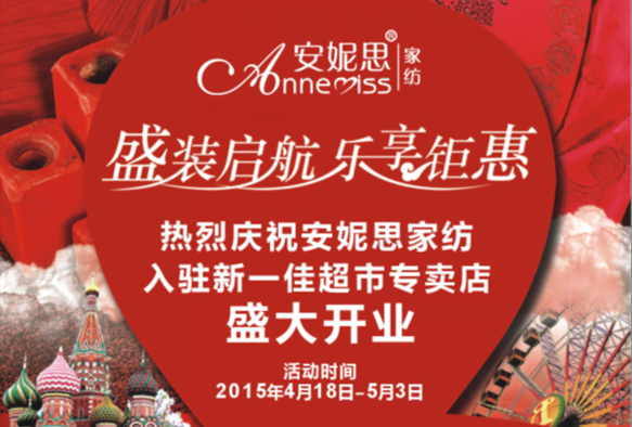 安妮思家紡 盛裝啟航，樂(lè)享鉅惠，一降到底，三重好禮等著